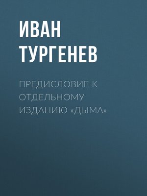 cover image of Предисловие к отдельному изданию «Дыма»